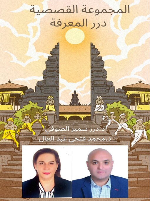 Title details for المجموعة القصصية درر المعرفة للدكتورة درر سمير الصوفي والدكتور محمد فتحي عبد العال by mohamed fatho - Available